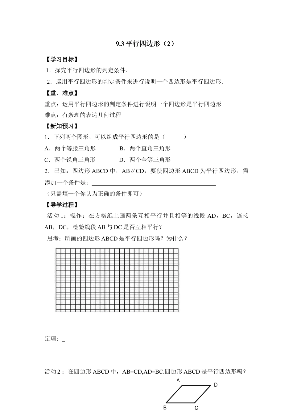 《平行四边形（2）》导学案-苏科版初中数学.doc_第1页