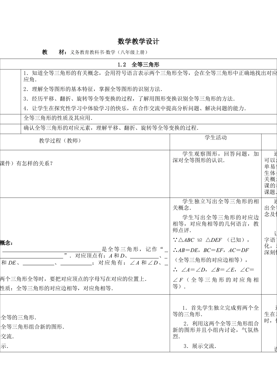 《全等三角形》参考教案-苏科版初中数学.doc_第1页