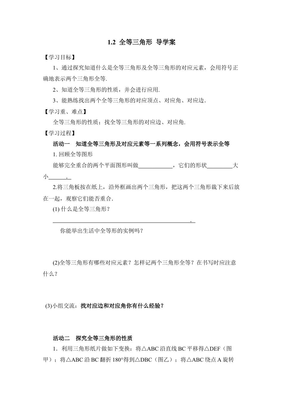 《全等三角形》导学案-苏科版初中数学.doc_第1页