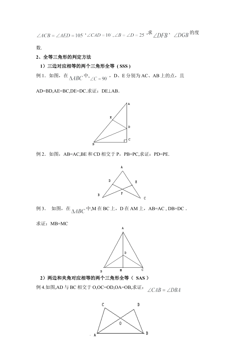 《全等三角形》复习教案-苏科版初中数学.doc_第2页