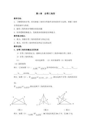 《全等三角形》复习教案-苏科版初中数学.doc