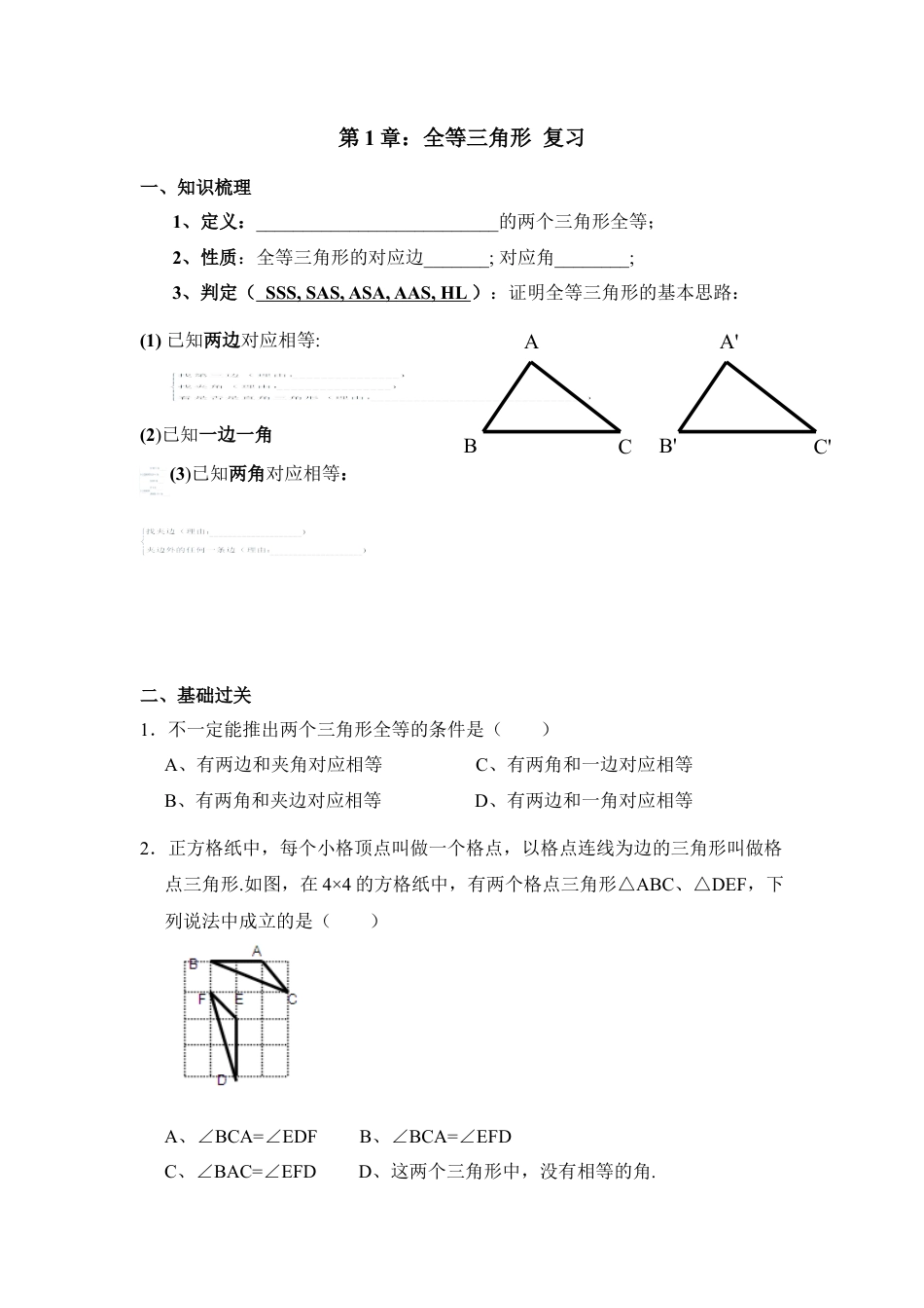 《全等三角形》复习学案-苏科版初中数学.doc_第1页