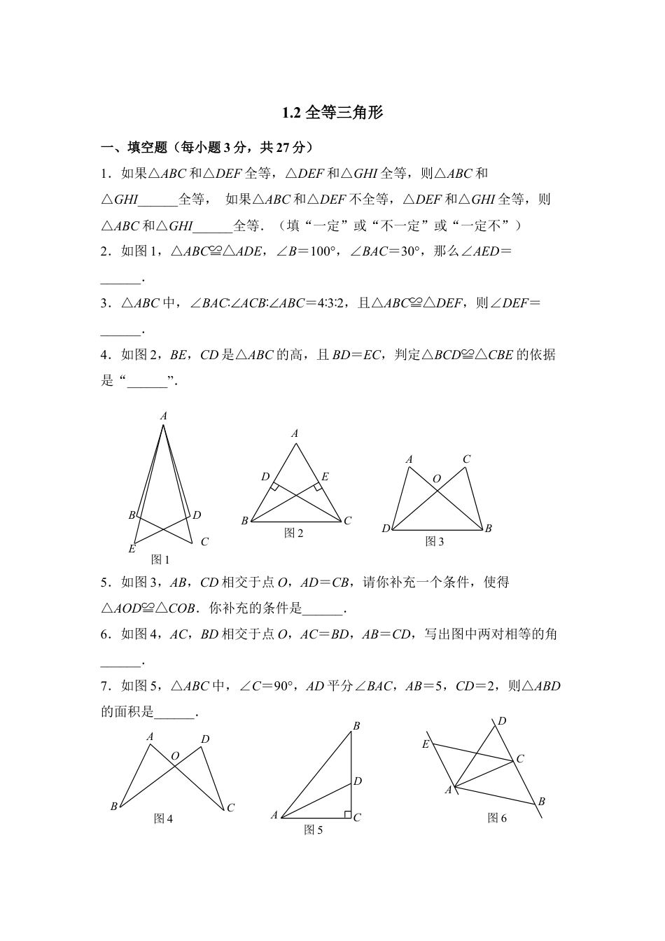 《全等三角形》同步测试-苏科版初中数学.doc_第1页