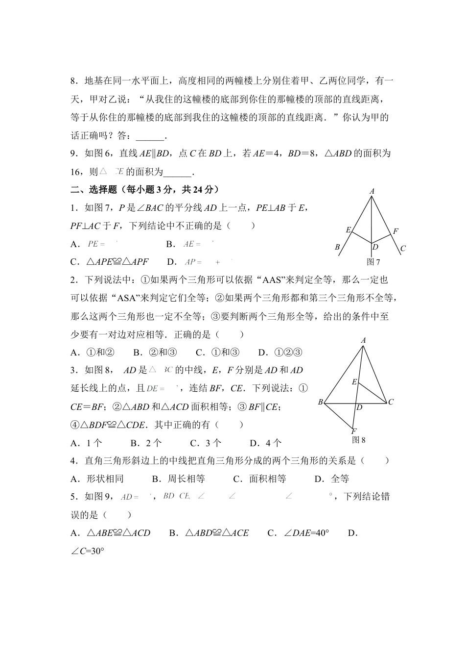 《全等三角形》同步测试-苏科版初中数学.doc_第2页