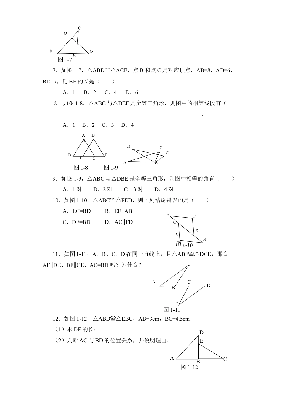 《全等三角形》同步练习1-苏科版初中数学.doc_第2页