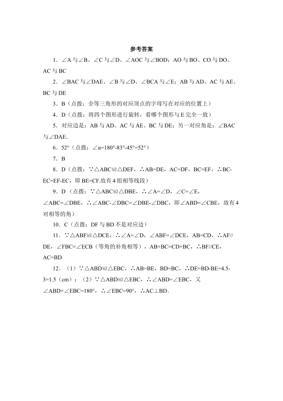 《全等三角形》同步练习1-苏科版初中数学.doc_第3页