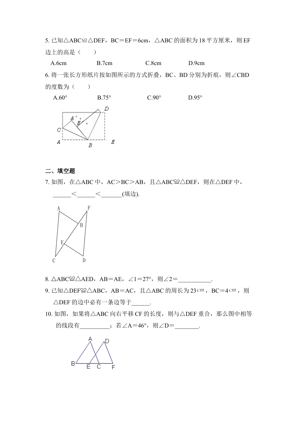 《全等三角形》同步练习2-苏科版初中数学.doc_第2页