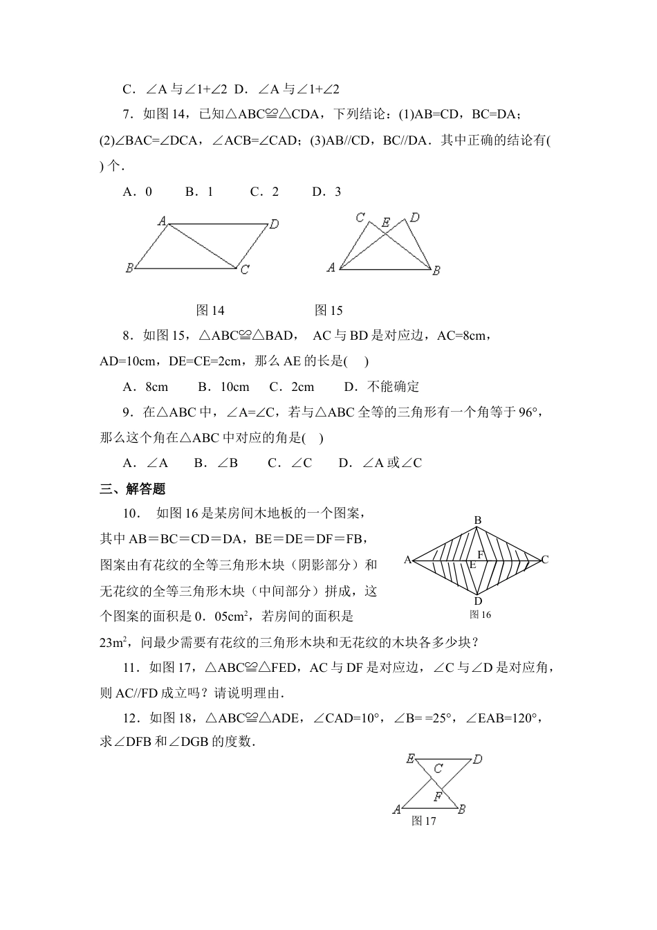 《全等三角形》同步练习3-苏科版初中数学.doc_第2页
