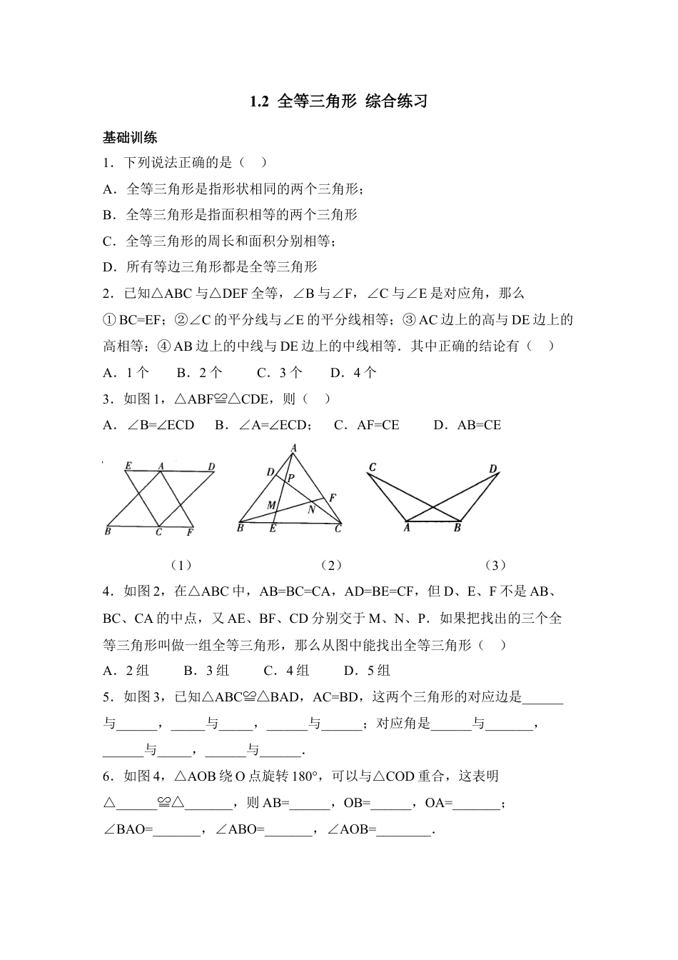 《全等三角形》综合练习-苏科版初中数学.doc_第1页