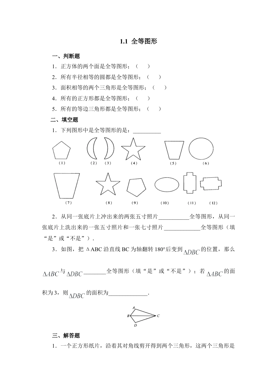 《全等图形》同步练习-苏科版初中数学.doc_第1页