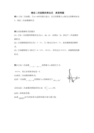《确定二次函数的表达式》典型例题1-苏科版初中数学.doc