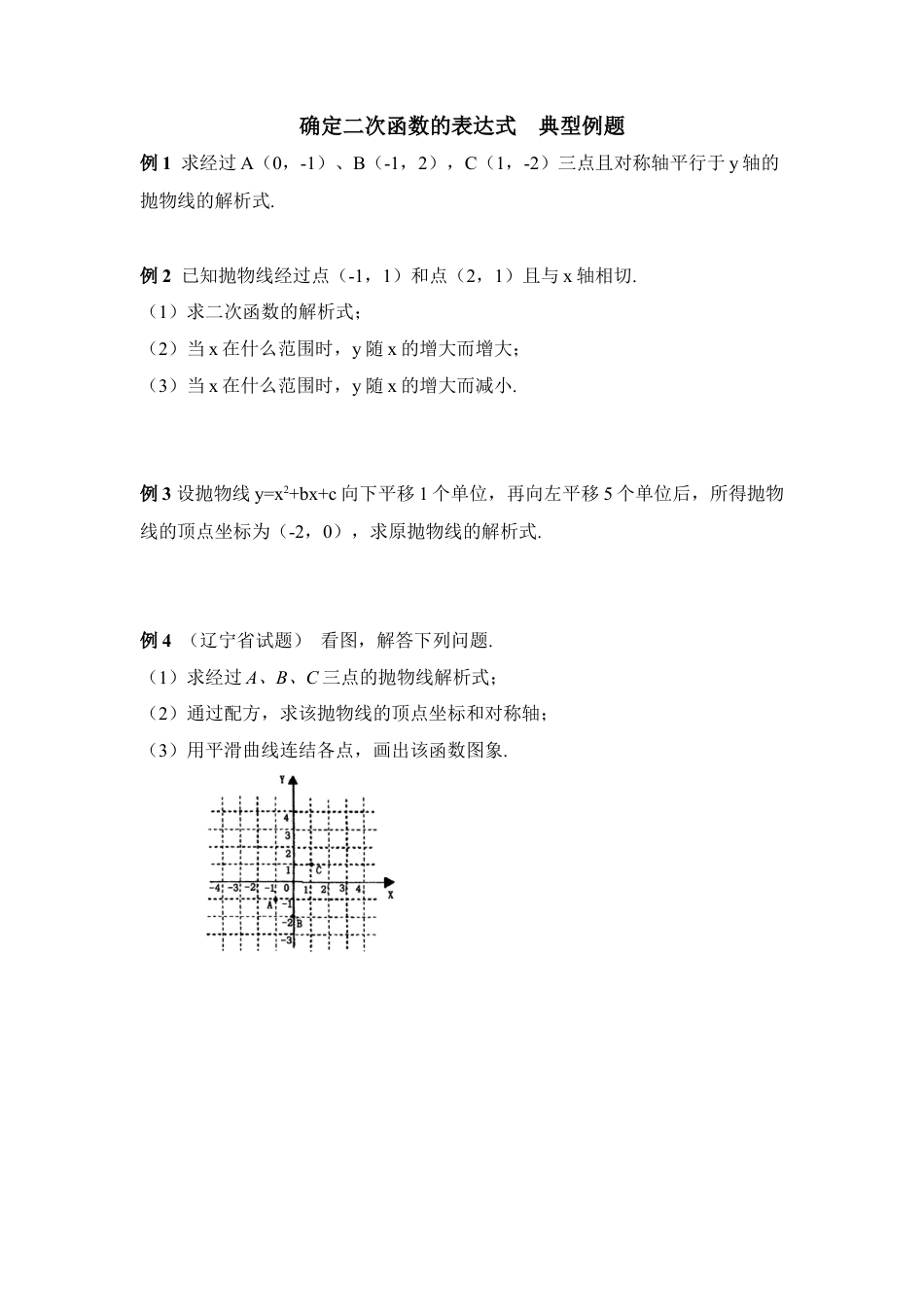 《确定二次函数的表达式》典型例题2-苏科版初中数学.doc_第1页