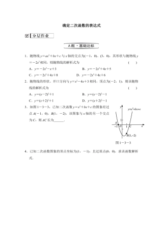 《确定二次函数的表达式》分层练习-苏科版初中数学.doc