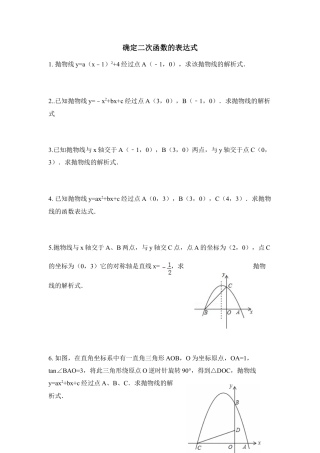 《确定二次函数的表达式》随堂练习-苏科版初中数学.doc