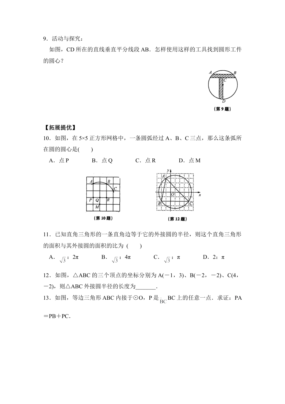 《确定圆的条件》课时训练-苏科版初中数学.doc_第2页