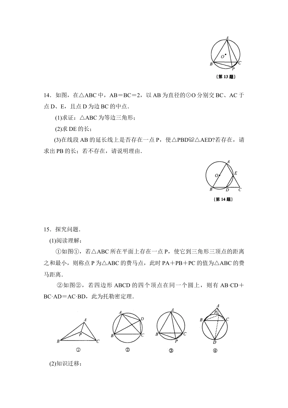 《确定圆的条件》课时训练-苏科版初中数学.doc_第3页