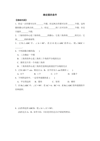 《确定圆的条件》课时训练-苏科版初中数学.doc