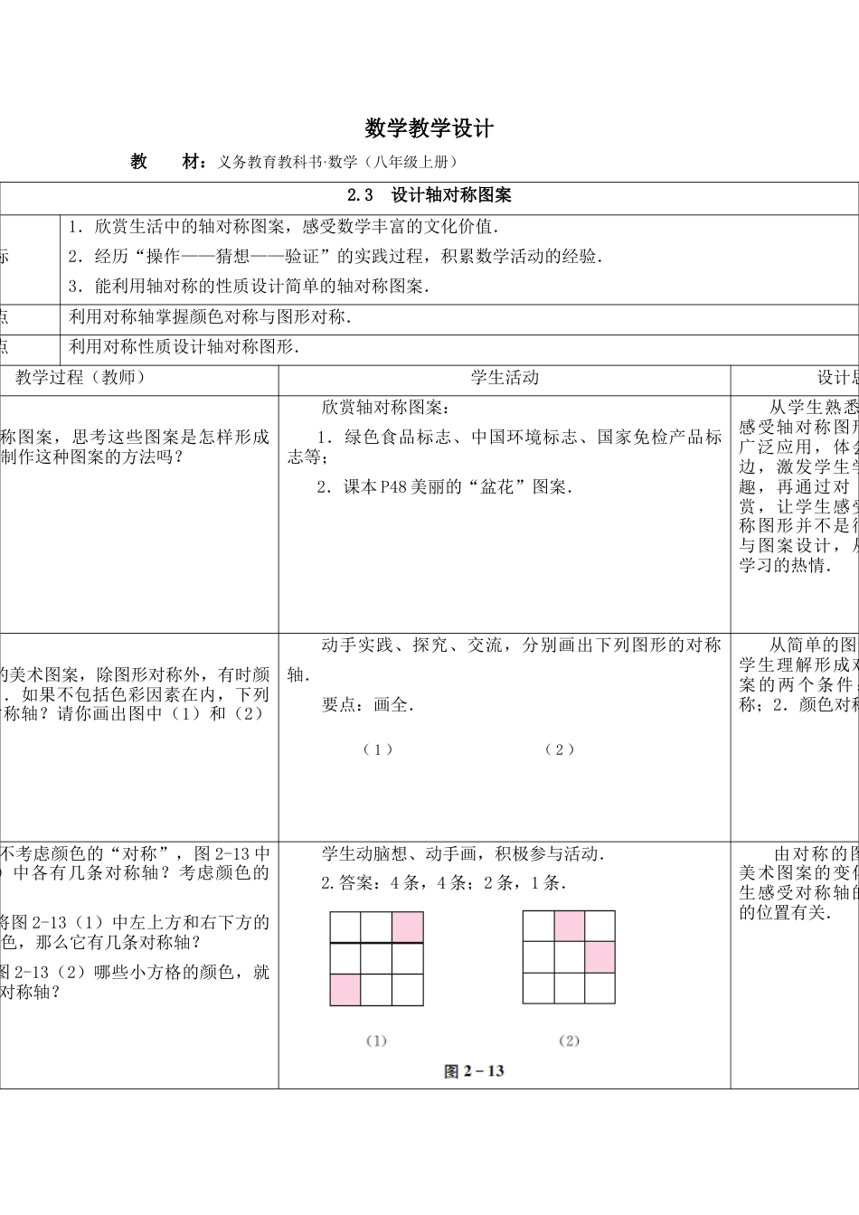 《设计轴对称图案》参考教案-苏科版初中数学.doc_第1页