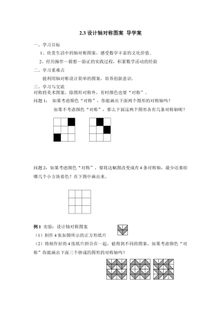 《设计轴对称图案》导学案-苏科版初中数学.doc