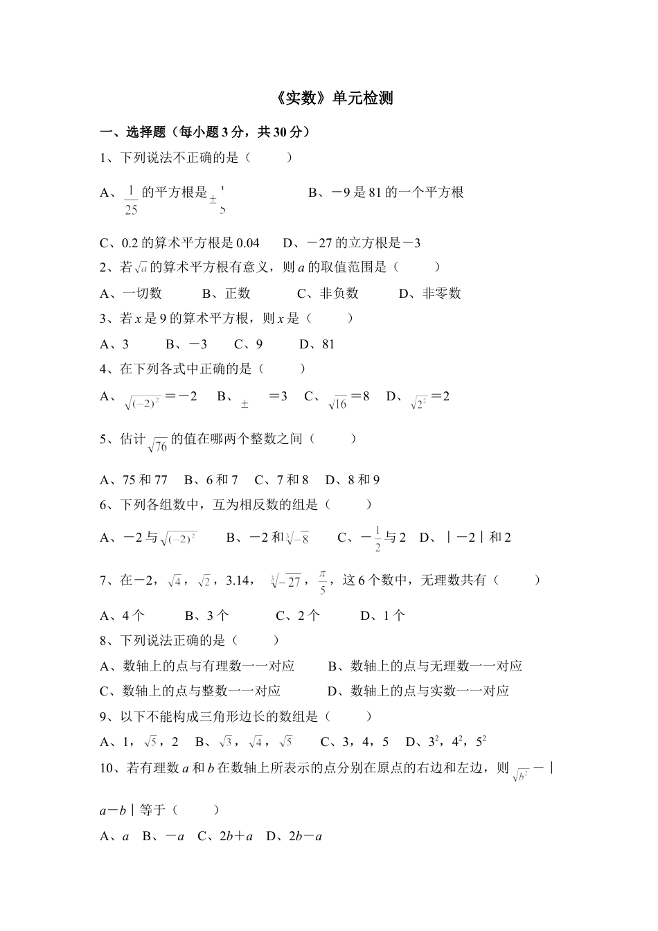 《实数》单元检测4-苏科版初中数学.doc_第1页
