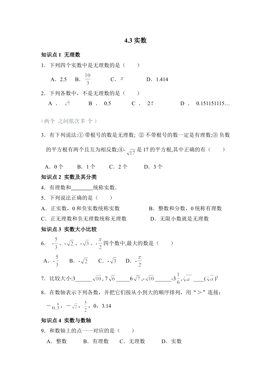 《实数》综合练习1-苏科版初中数学.doc_第1页