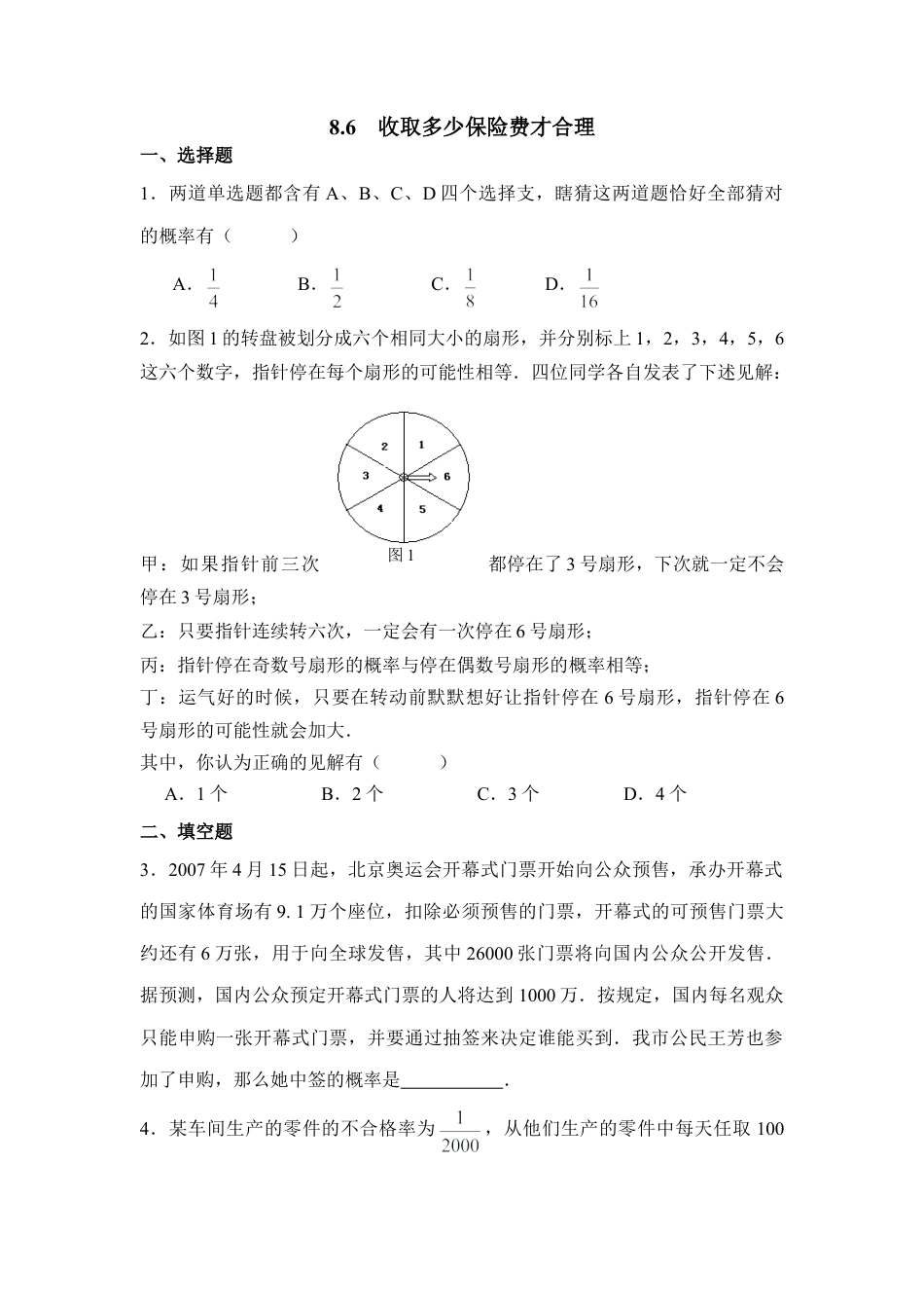 《收取多少保险费才合理》同步练习1-苏科版初中数学.doc_第1页