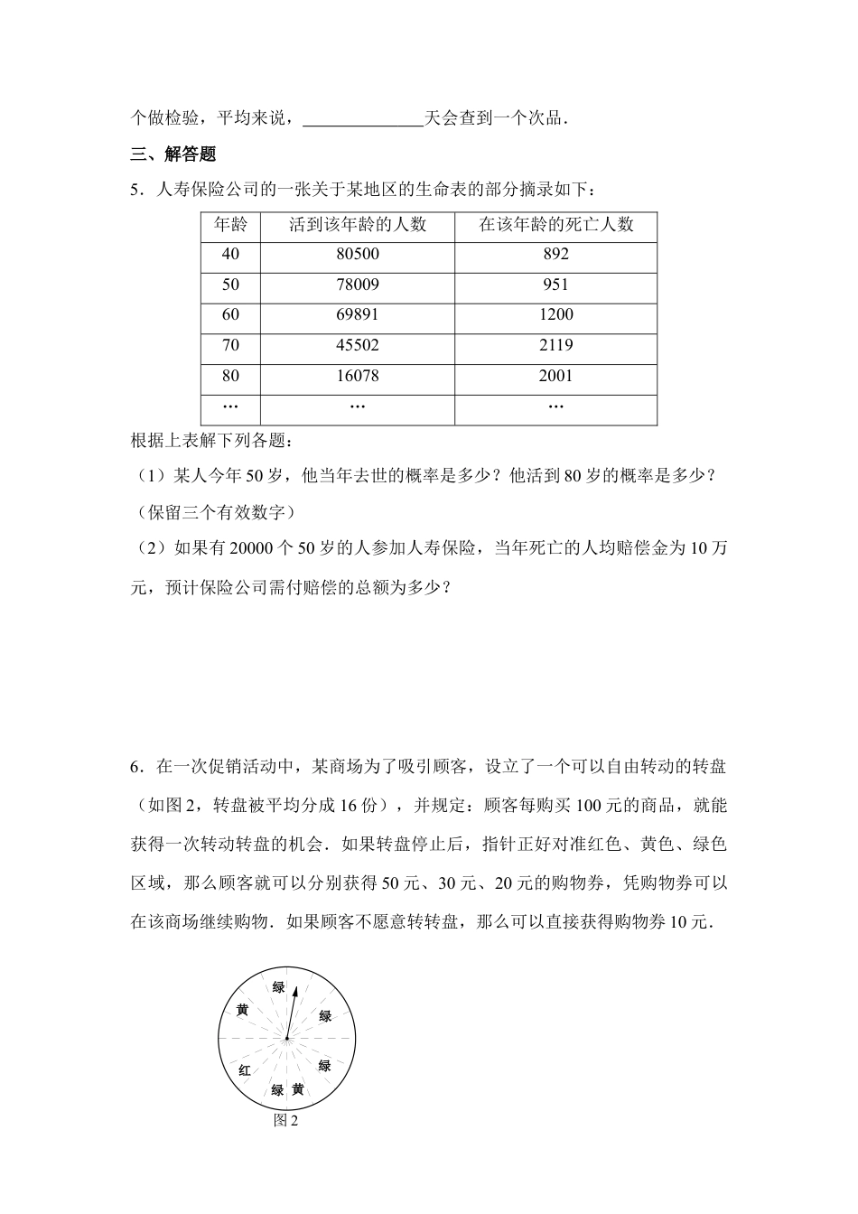 《收取多少保险费才合理》同步练习1-苏科版初中数学.doc_第2页