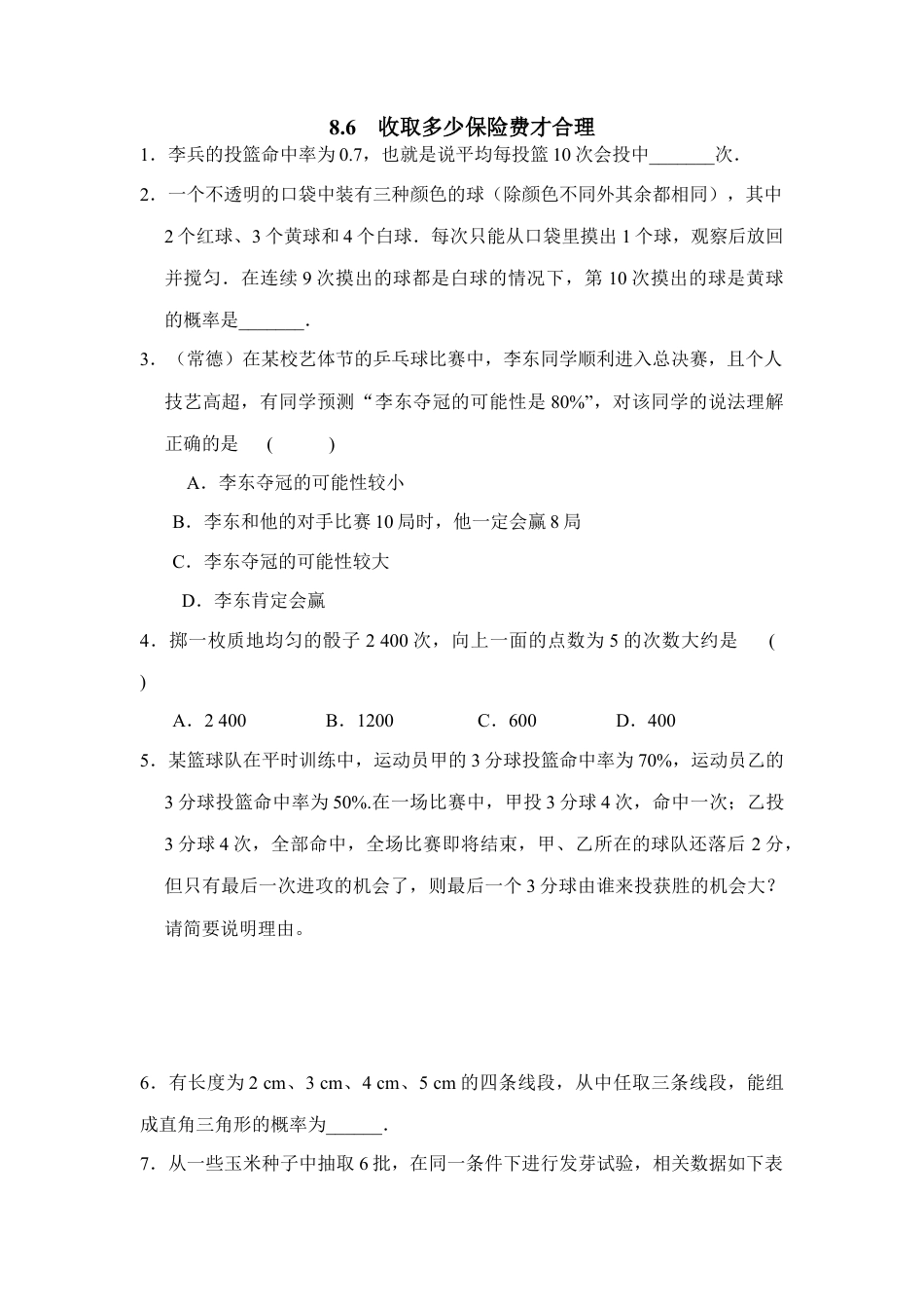 《收取多少保险费才合理》同步练习2-苏科版初中数学.doc_第1页
