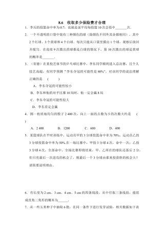 《收取多少保险费才合理》同步练习2-苏科版初中数学.doc