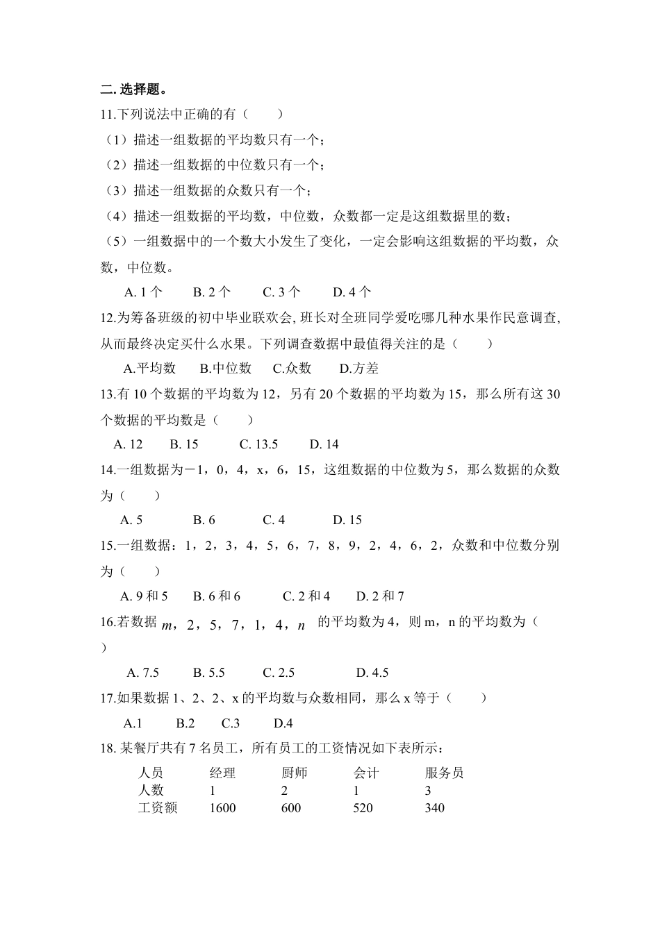 《数据的集中趋势和离散程度》单元测试3-苏科版初中数学.doc_第2页