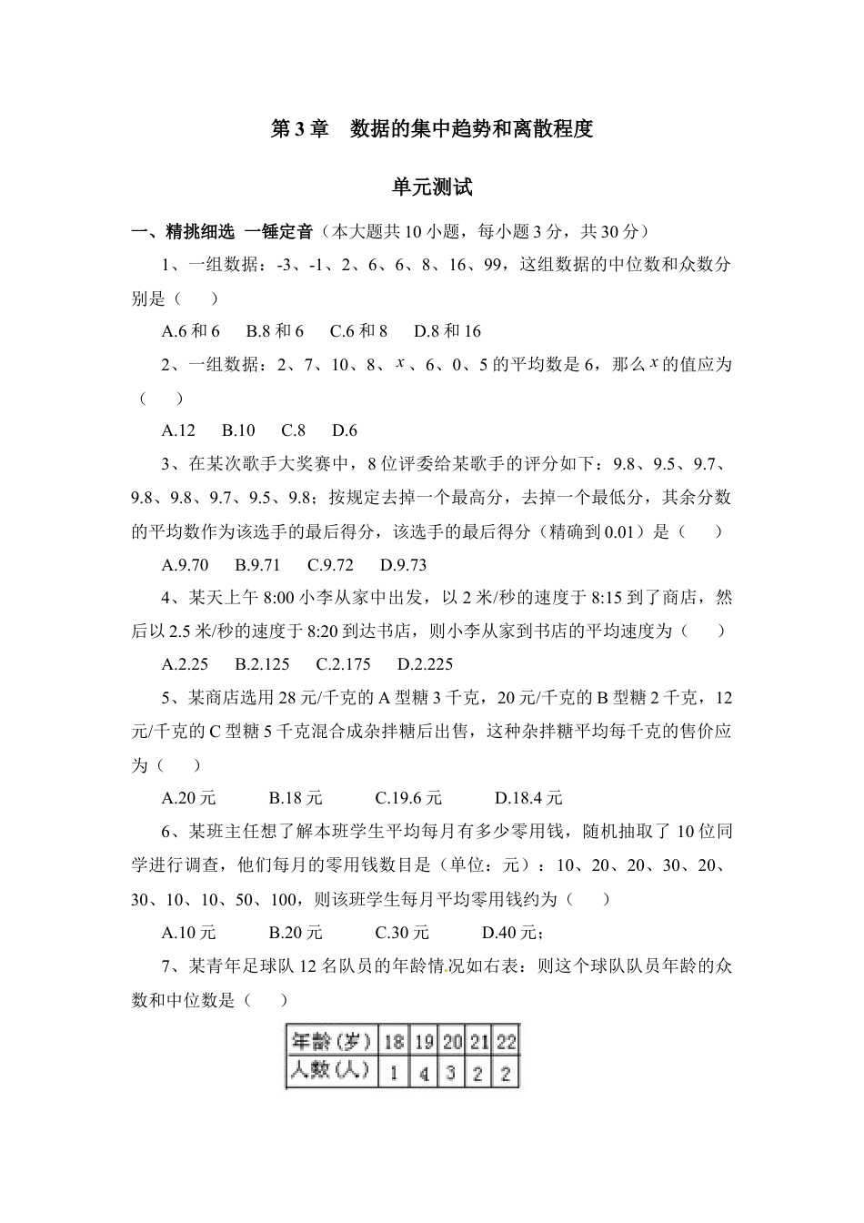 《数据的集中趋势和离散程度》单元测试4-苏科版初中数学.doc_第1页