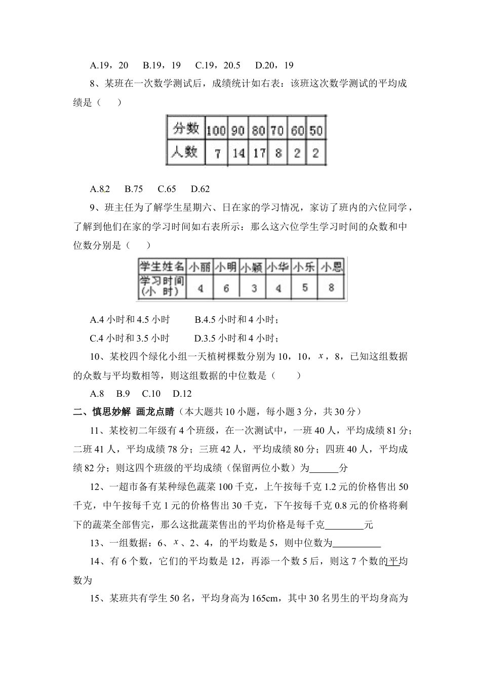 《数据的集中趋势和离散程度》单元测试4-苏科版初中数学.doc_第2页