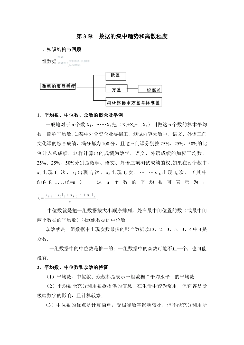 《数据的集中趋势和离散程度》复习教案-苏科版初中数学.doc_第1页