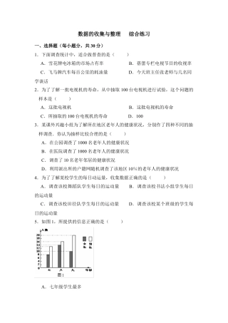 《数据的收集与整理》综合练习1-苏科版初中数学.doc