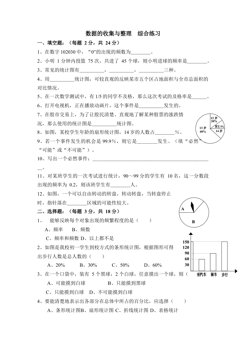 《数据的收集与整理》综合练习2-苏科版初中数学.doc_第1页