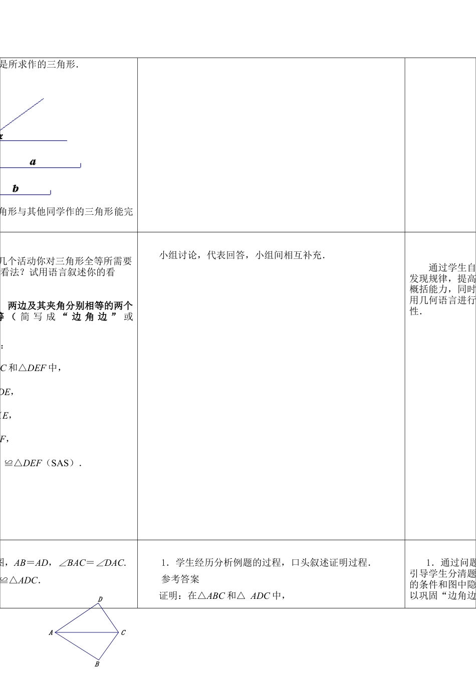 《探索三角形全等的条件（1）》参考教案-苏科版初中数学.doc_第3页