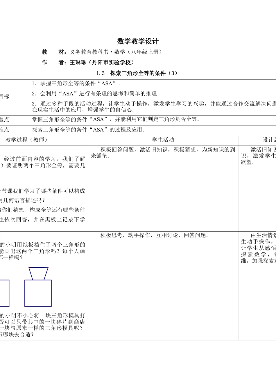 《探索三角形全等的条件（3）》参考教案-苏科版初中数学.doc_第1页