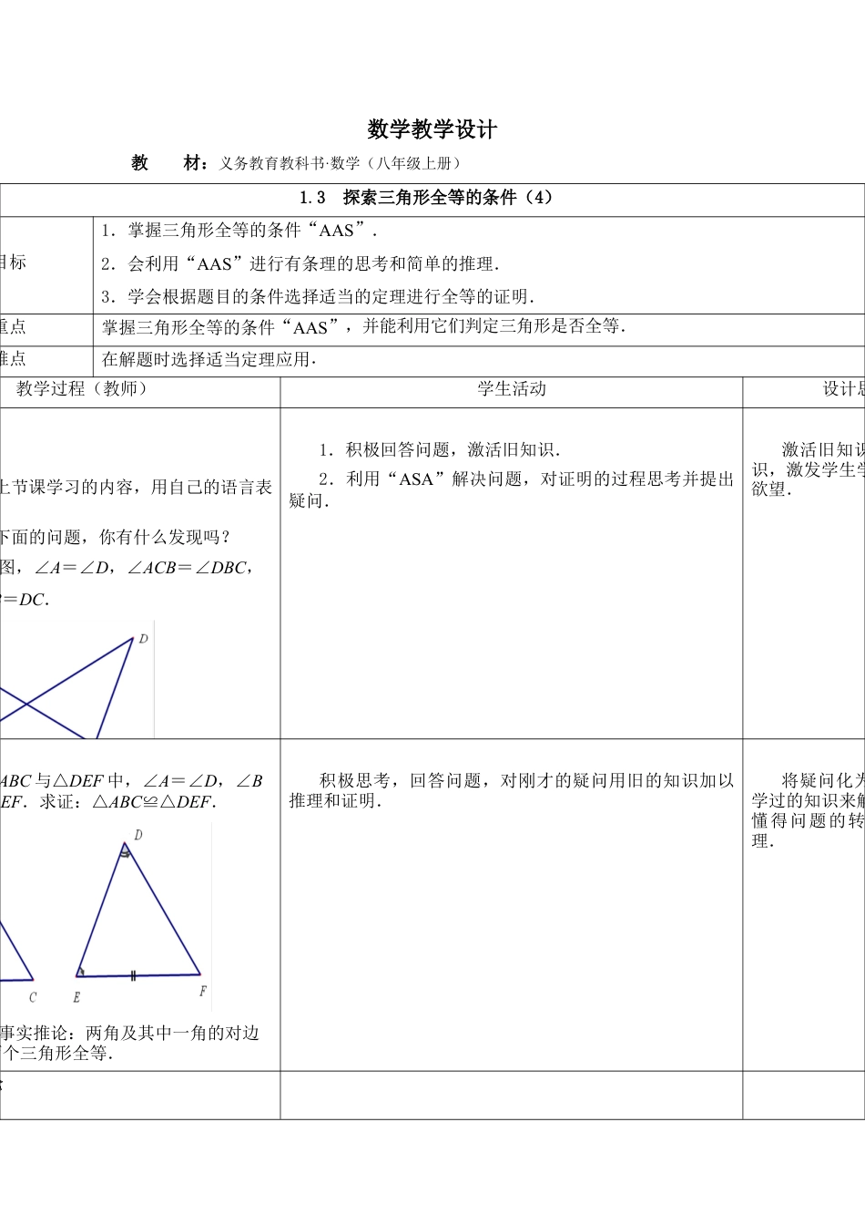 《探索三角形全等的条件（4）》参考教案-苏科版初中数学.doc_第1页
