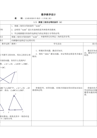 《探索三角形全等的条件（4）》参考教案-苏科版初中数学.doc