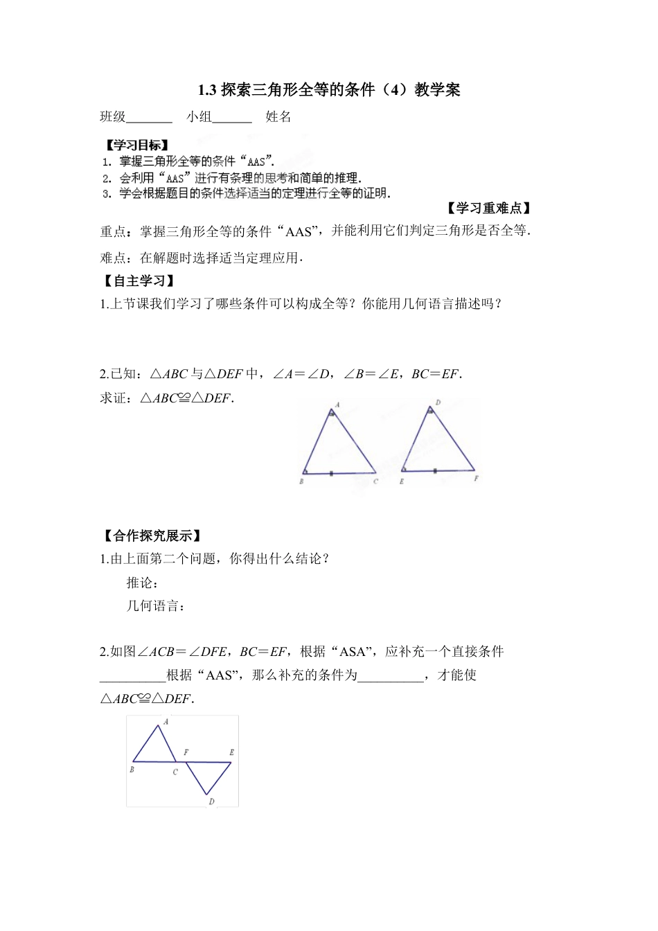 《探索三角形全等的条件（4）》教学案-苏科版初中数学.doc_第1页