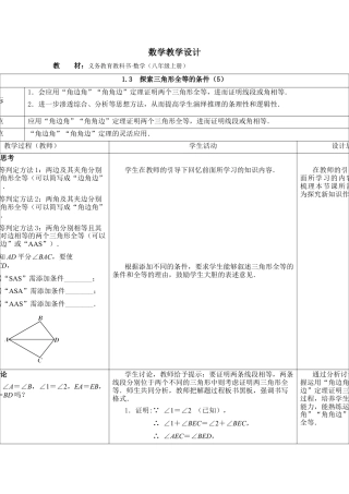 《探索三角形全等的条件（5）》参考教案-苏科版初中数学.doc
