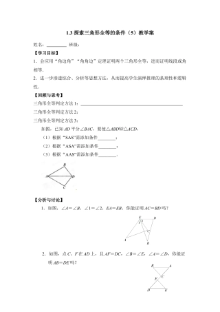 《探索三角形全等的条件（5）》教学案-苏科版初中数学.doc