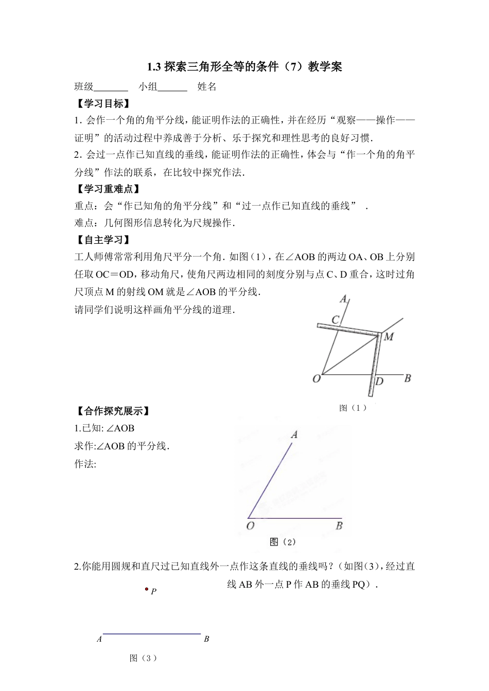 《探索三角形全等的条件（7）》教学案-苏科版初中数学.doc_第1页