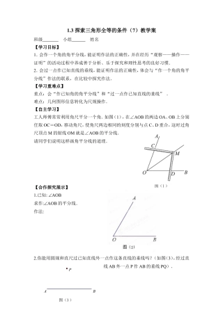 《探索三角形全等的条件（7）》教学案-苏科版初中数学.doc
