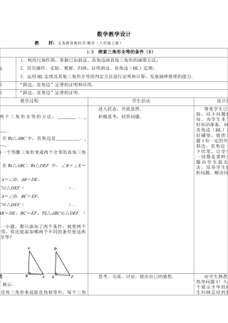 《探索三角形全等的条件（8）》参考教案-苏科版初中数学.doc