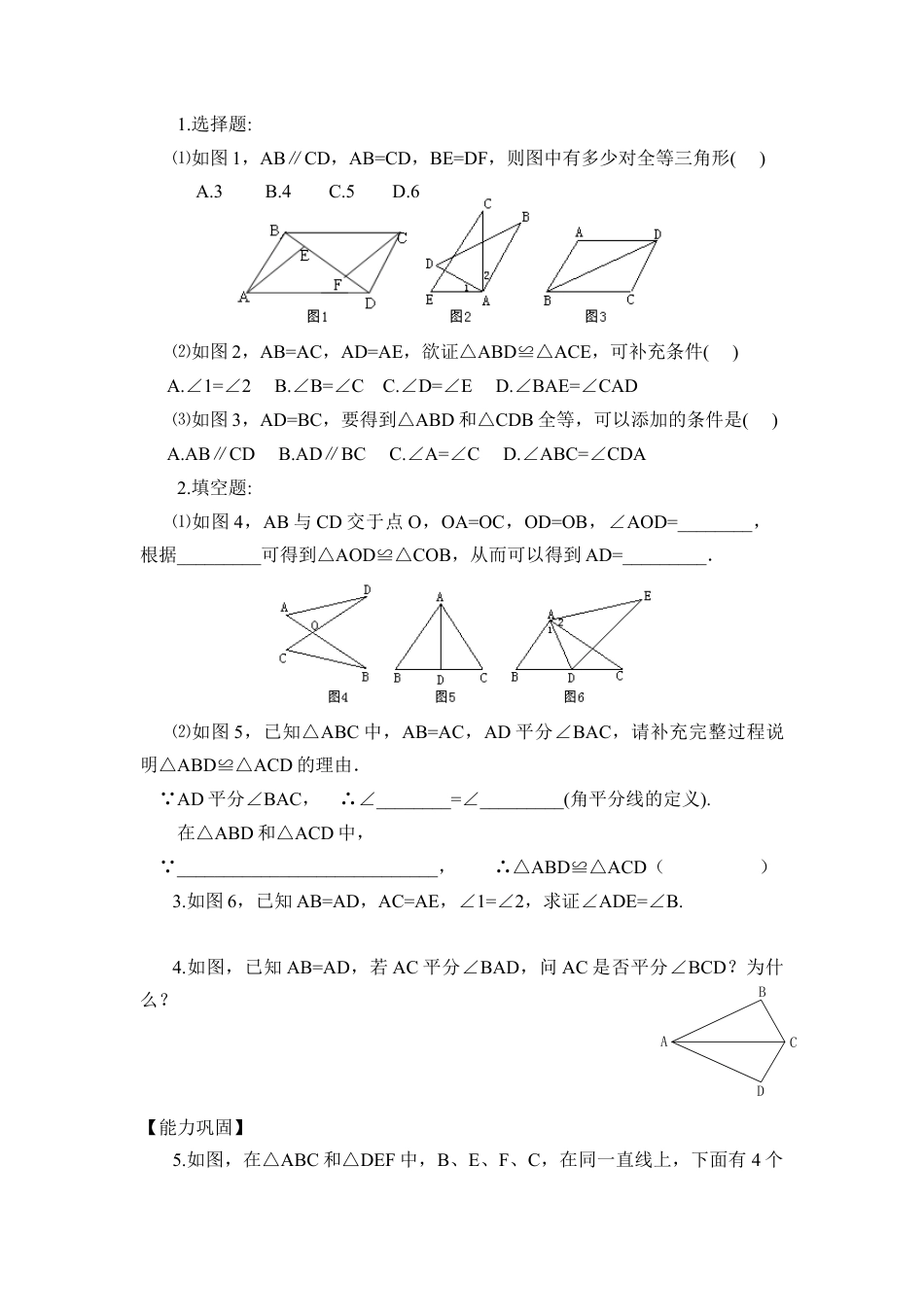 《探索三角形全等的条件》同步练习1-苏科版初中数学.doc_第3页