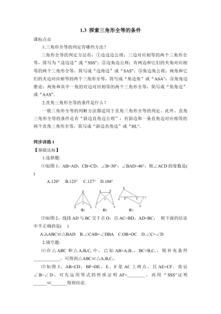 《探索三角形全等的条件》同步练习1-苏科版初中数学.doc
