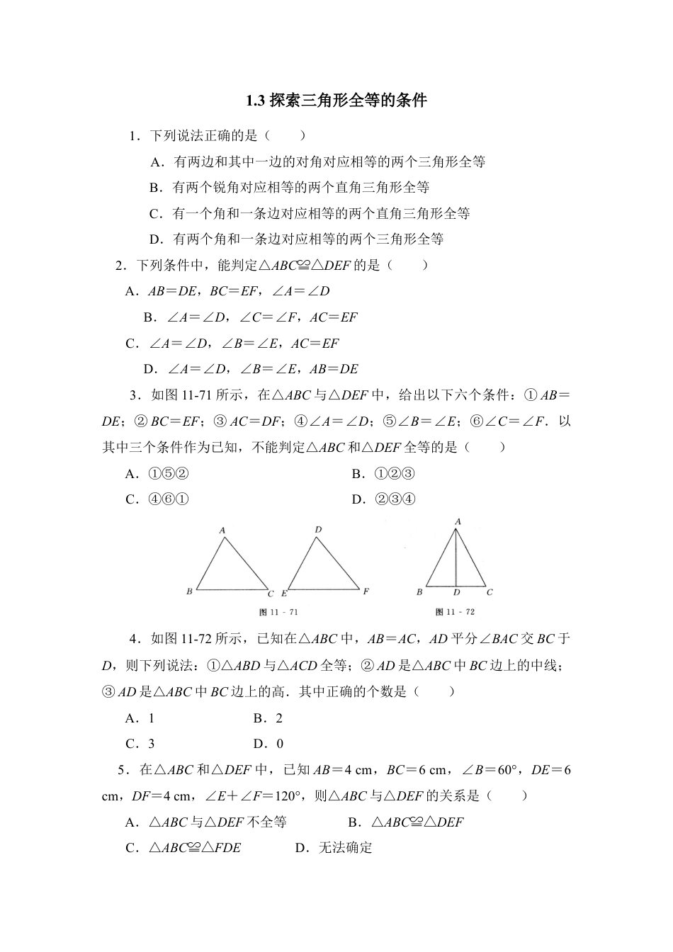《探索三角形全等的条件》同步练习2-苏科版初中数学.doc_第1页
