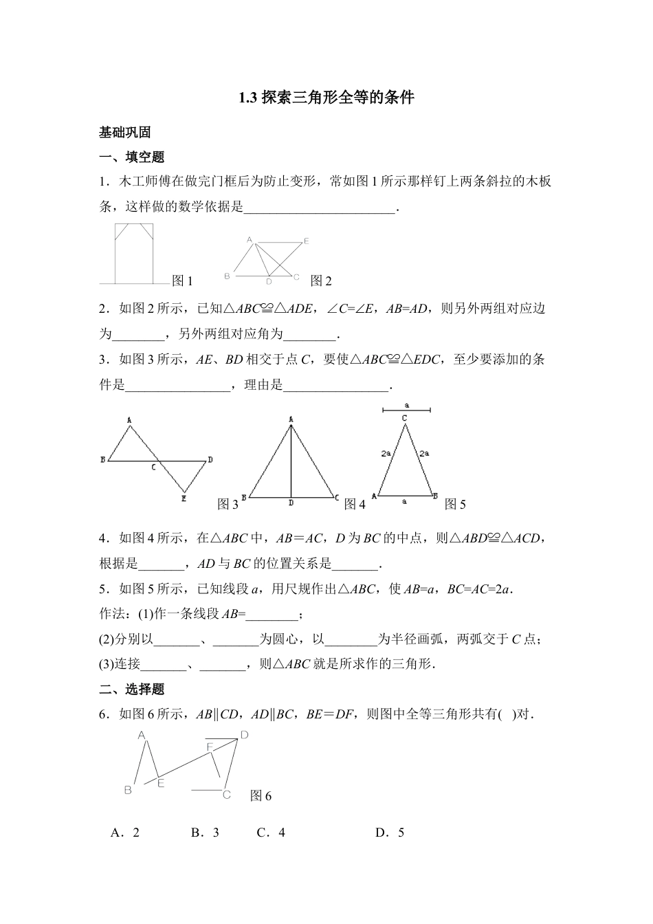 《探索三角形全等的条件》综合练习1-苏科版初中数学.doc_第1页