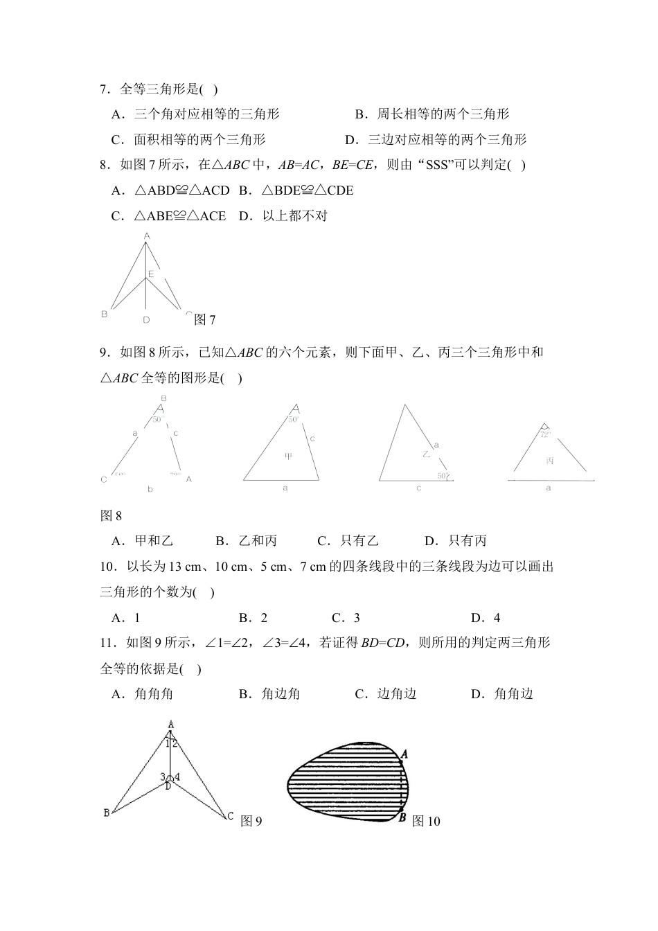 《探索三角形全等的条件》综合练习1-苏科版初中数学.doc_第2页